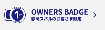 スバリストの証を、そのボディに