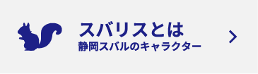 スバリスの森