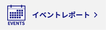 イベントレポート
