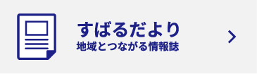 スバルだより