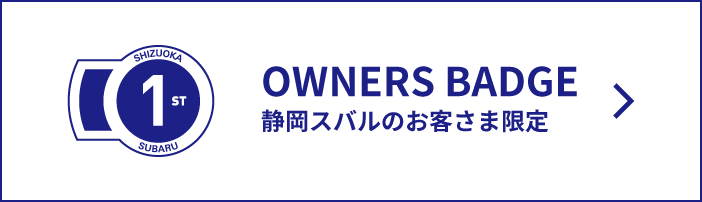 スバリストの証を、そのボディに
