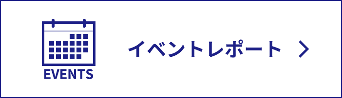 イベントレポート