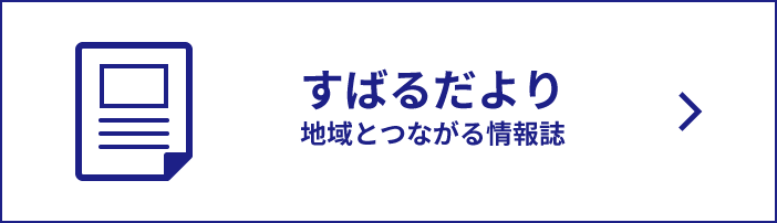 スバルだより