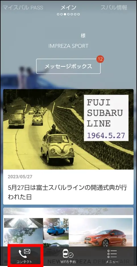 マイスバルにログインし、コンタクトをタップ