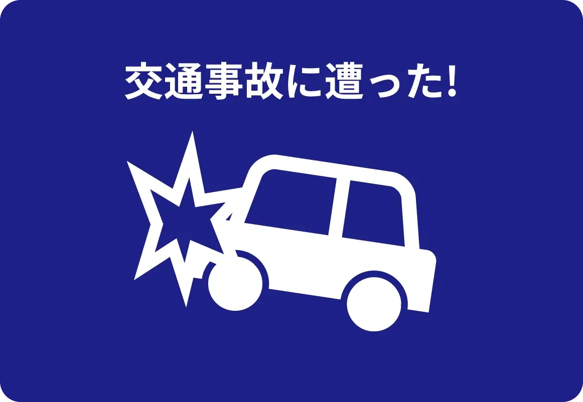 交通事故に遭った！表示ボタン