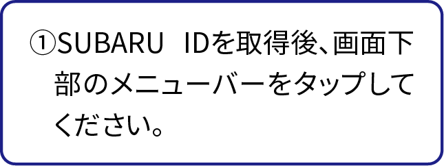 ①SUBARU IDを取得後、画面下部のメニューバーをタップしてください。