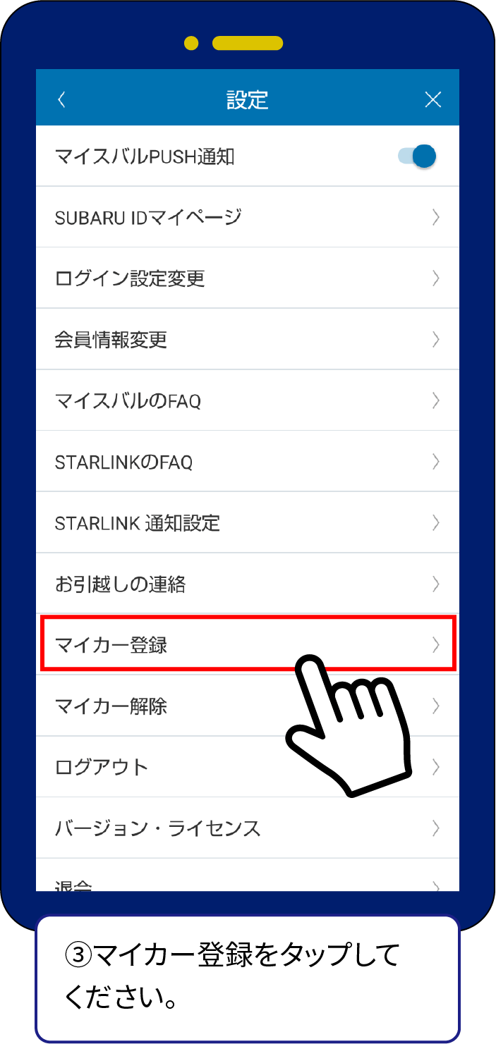 ③マイカー登録をタップしてください。