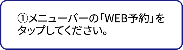 ①メニューバーの「WEB予約」をタップしてください。
