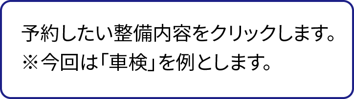 予約したい整備内容をクリックします。※今回は「車検」を例とします。