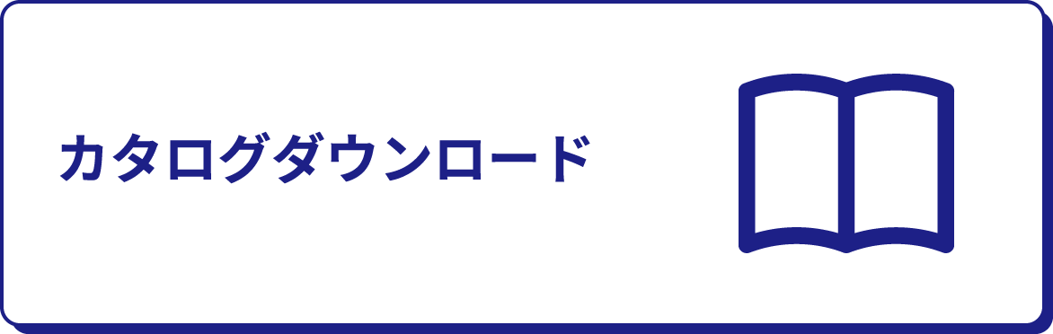 カタログダウンロード