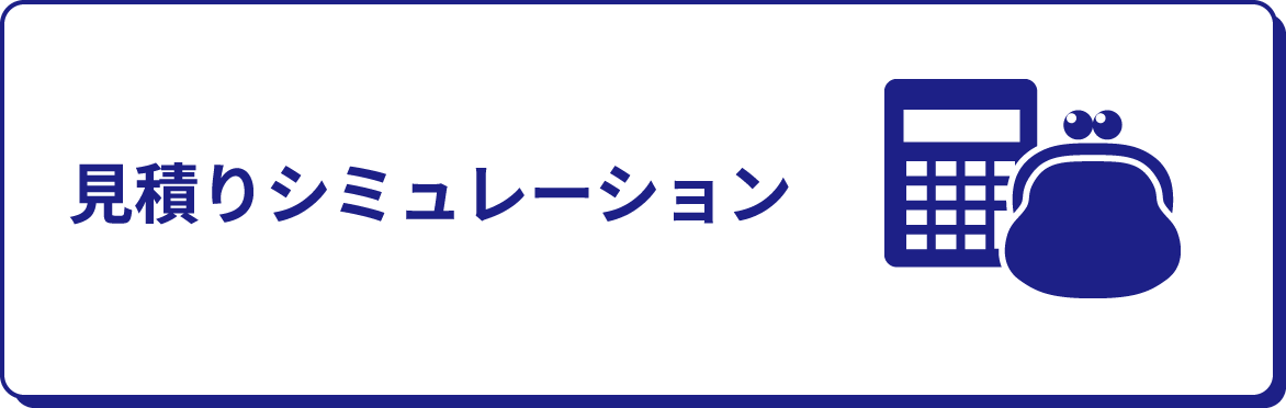 見積りシミュレーション
