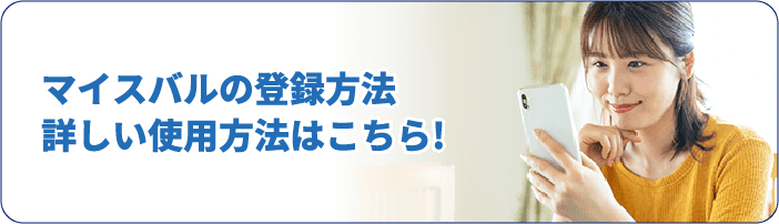 マイスバルの登録方法　詳しい使用方法はこちら！