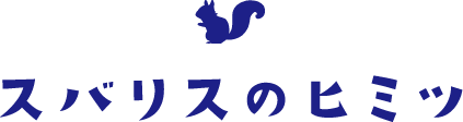 スバリスの秘密