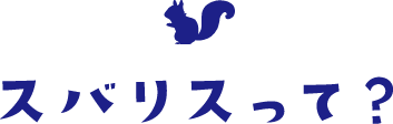 スバリスって？