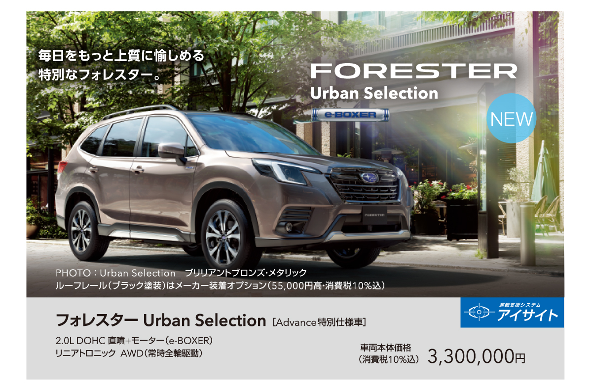 241019_SUBARU_SUV_Fair05_S_urbanselection