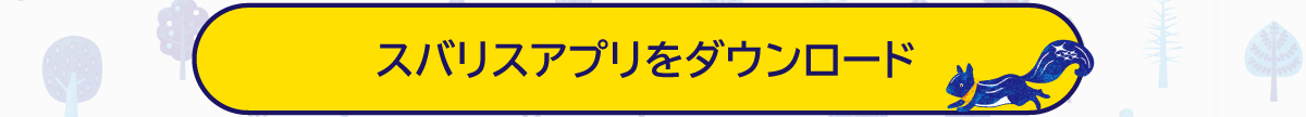 241226_スバリスアプリ_04