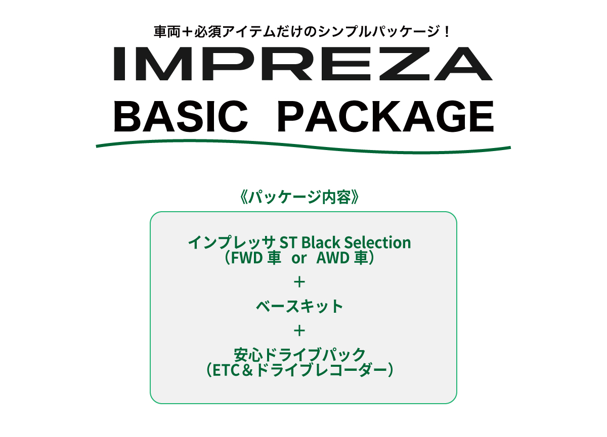 2505_インプ_ベーシックPKG_01