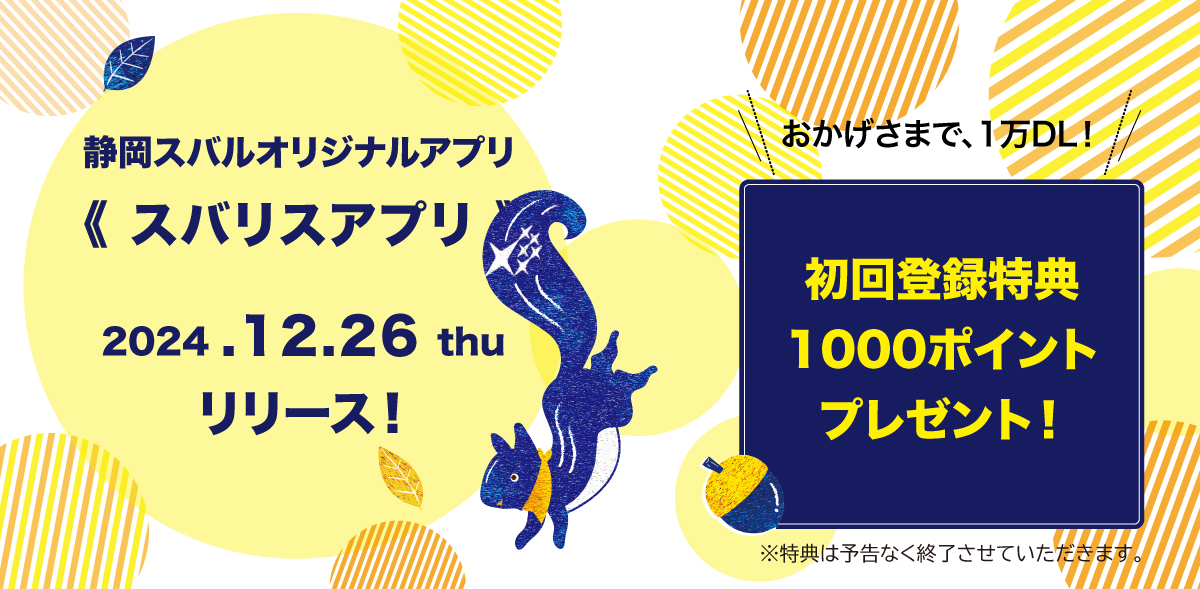 241226_スバリスアプリ_01