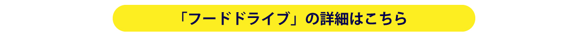 250802_THANKS_DAY_11_ボタン_フードドライブ