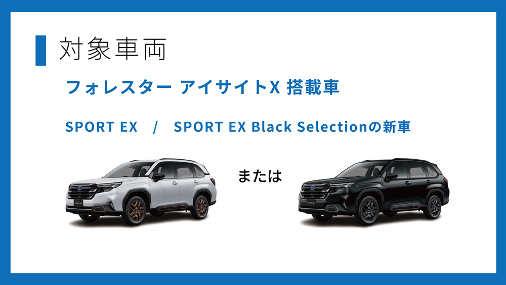 2509_フォレスター アイサイトX グレードアップキャンペーン-2