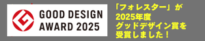 2510_フォレスター グッドデザイン賞受賞