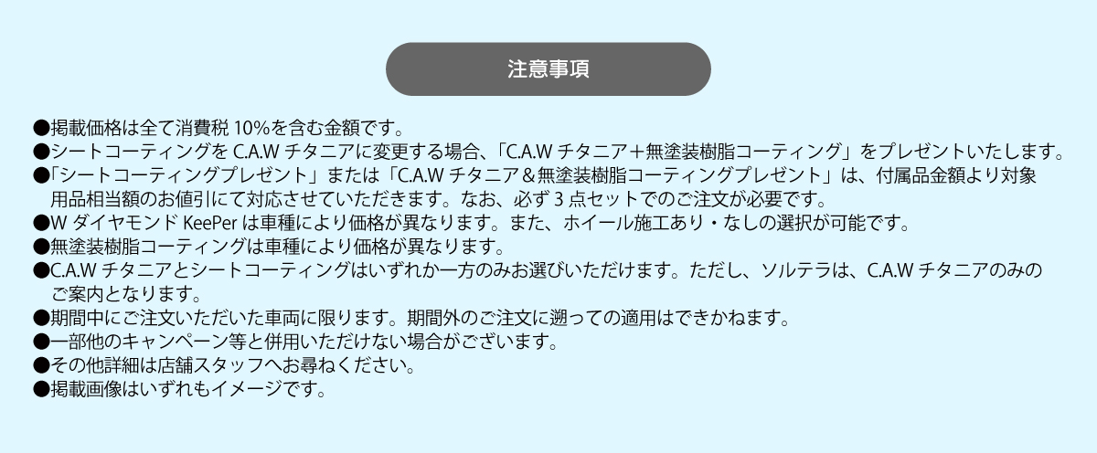 260104_登録車コーティングキャンペーン05