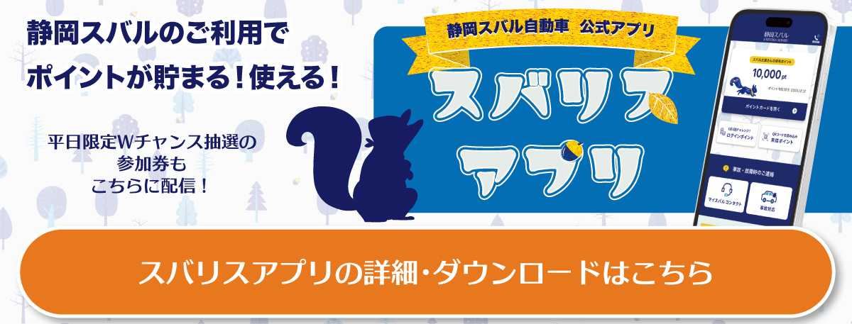 260104_初売りフェア06_【ボタン】スバリスアプリ