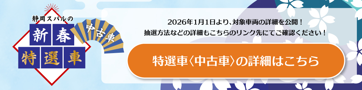 260104_初売りフェア11_【ボタン】中古特選車