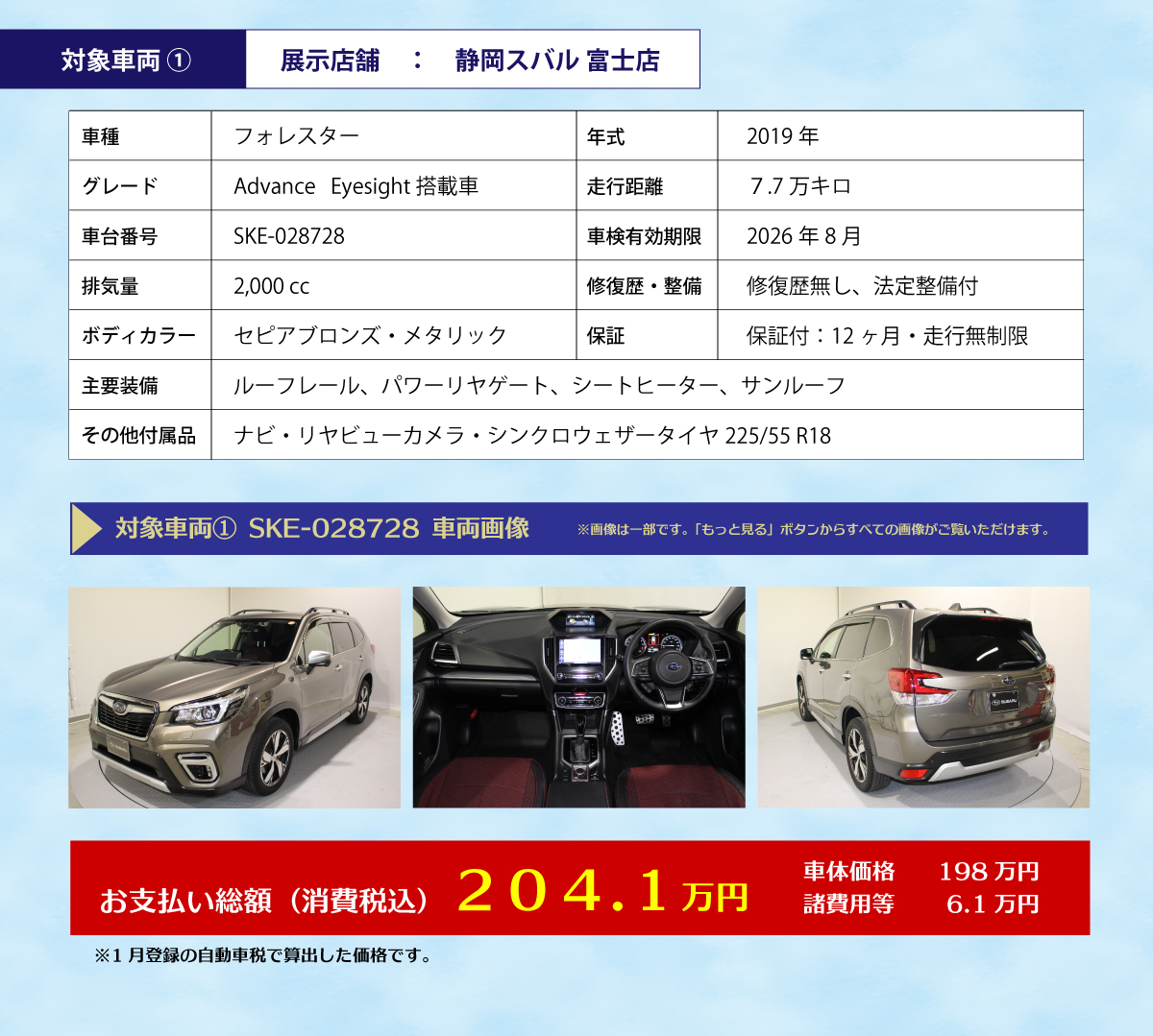 2601_中古特選04_対象①SKE富士