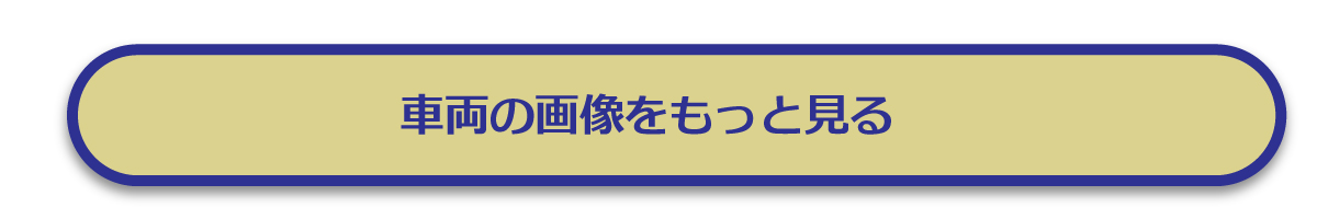 2601_中古特選07_【ボタン】車両画像を見る