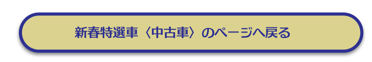 2601_中古特選詳細ページ_【ボタン】戻る