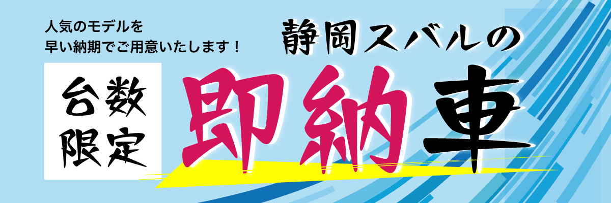 2602_バナー_即納車