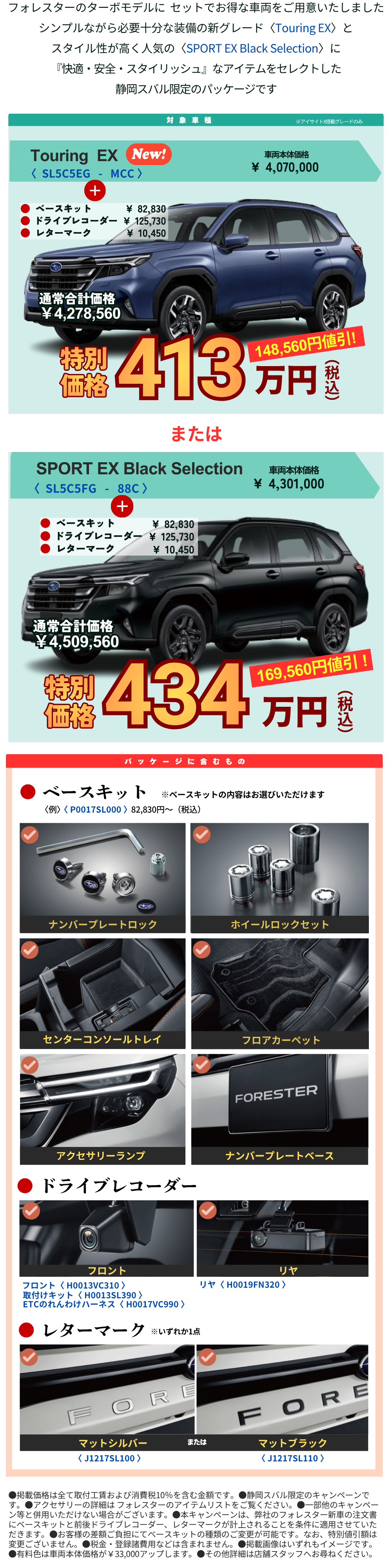 260403_【静岡スバル限定】フォレスター｜シンプル＆スタイル パッケージ2