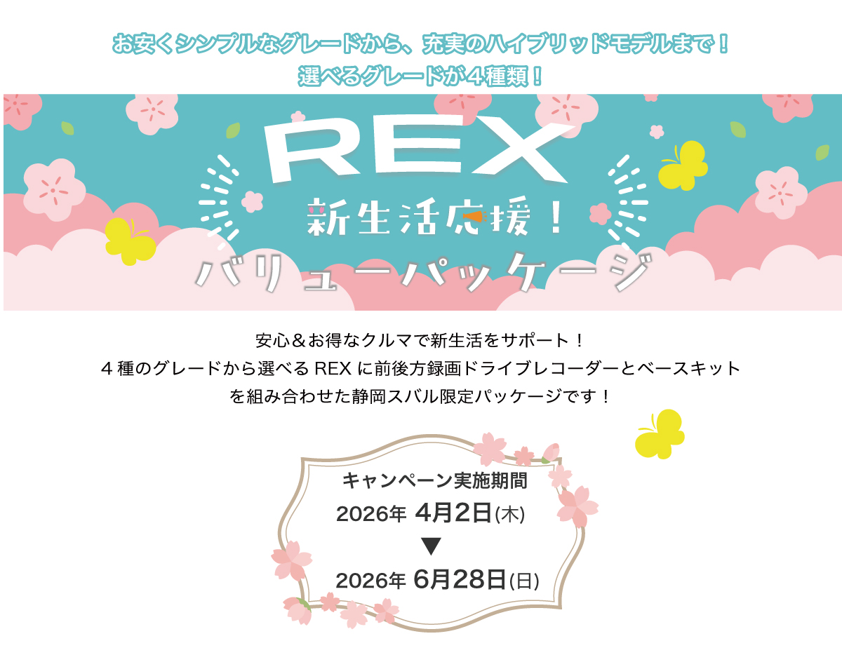 260402_REX_バリューパッケージ01