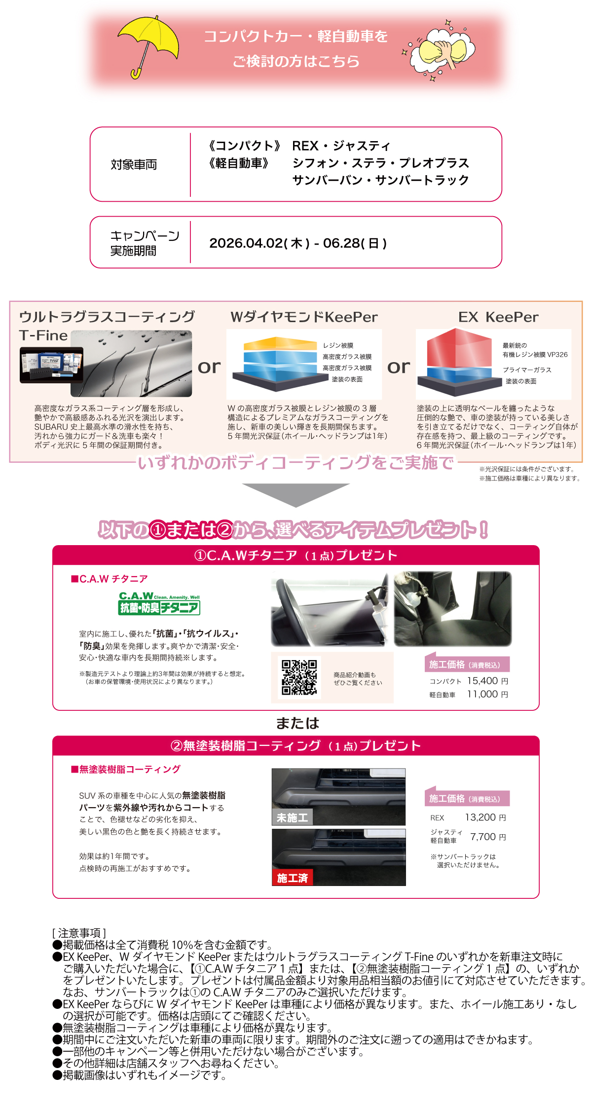 260402_コーティングキャンペーン02