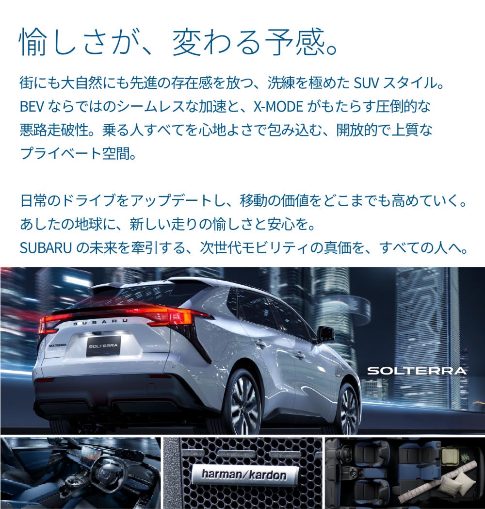 2606_SUBARUの電気自動車｜ソルテラ-2