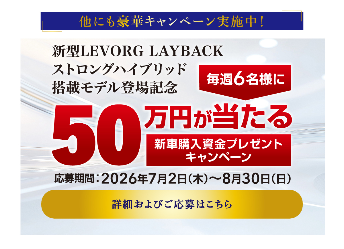 2607_LAYBACK_登場_page6_購入資金バナー