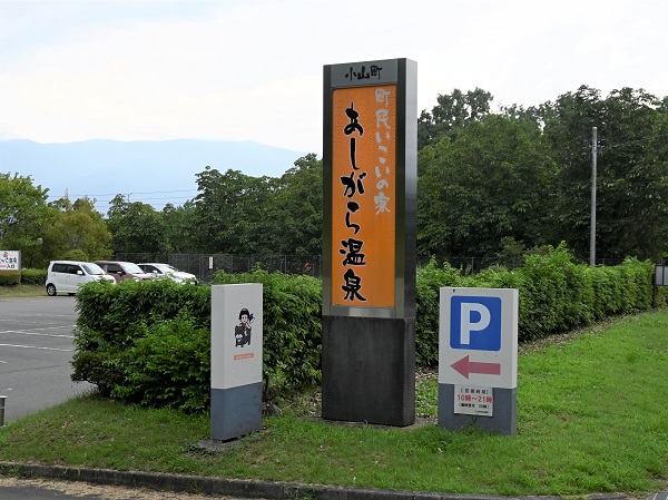 あしがら温泉
