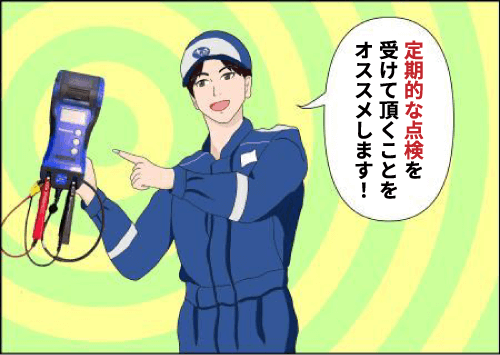 バッテリーチェックしましょう編