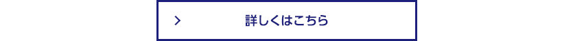 03ボタン詳しくはこちら