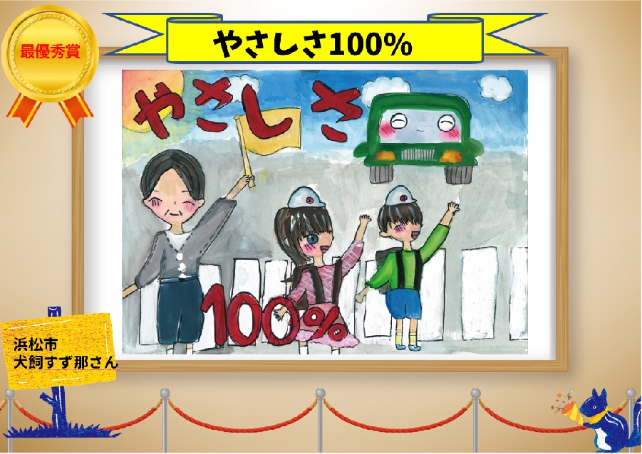 交通安全PC2024最優秀賞_やさしさ100%_犬飼すず那さん
