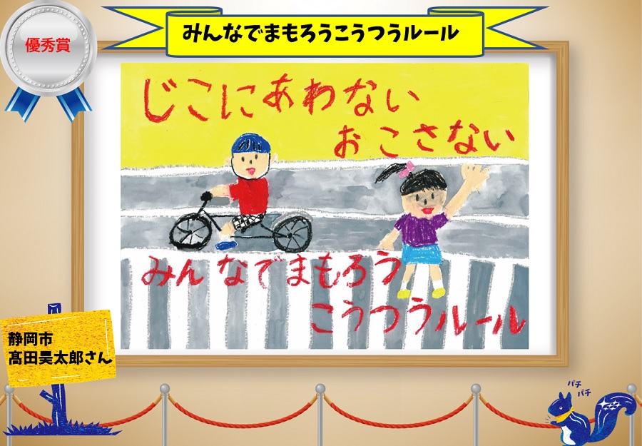 交通安全PC2024優秀賞2_みんなでまもろうこうつうルール_髙田昊太郎さん