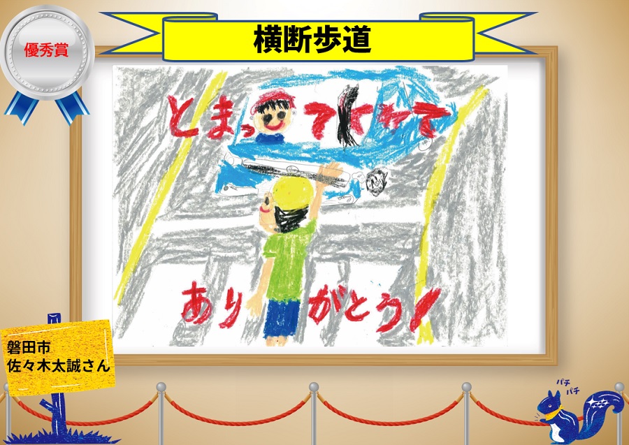 交通安全PC2024優秀賞4_横断歩道_佐々木太誠さん