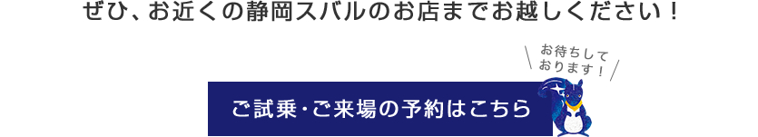 02ボタン試乗来店予約お越しくださいスバリス