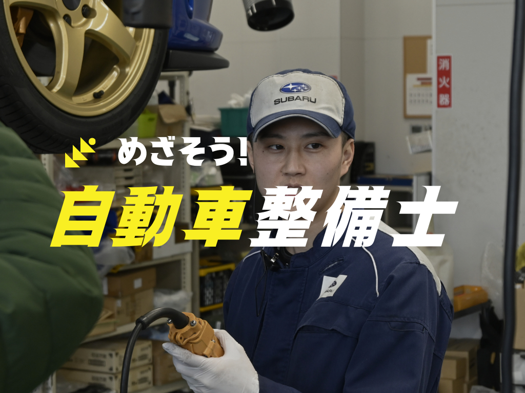 2025_0316 めざそう自動車整備士
