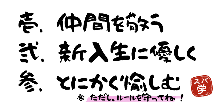 スバ学校訓