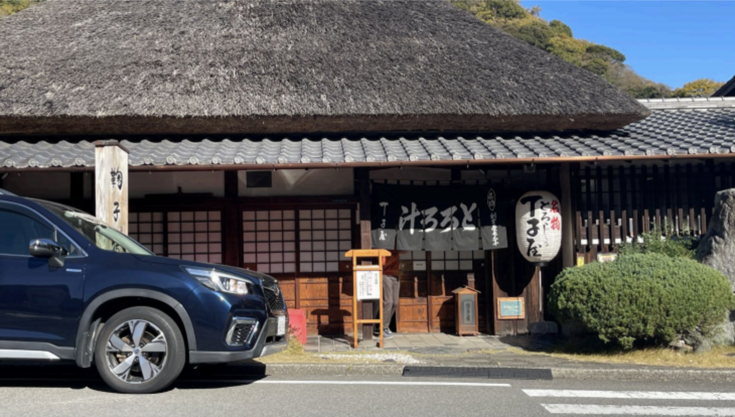 特集　とろろ汁の丁子屋　／　サッカーショップゴール　他
