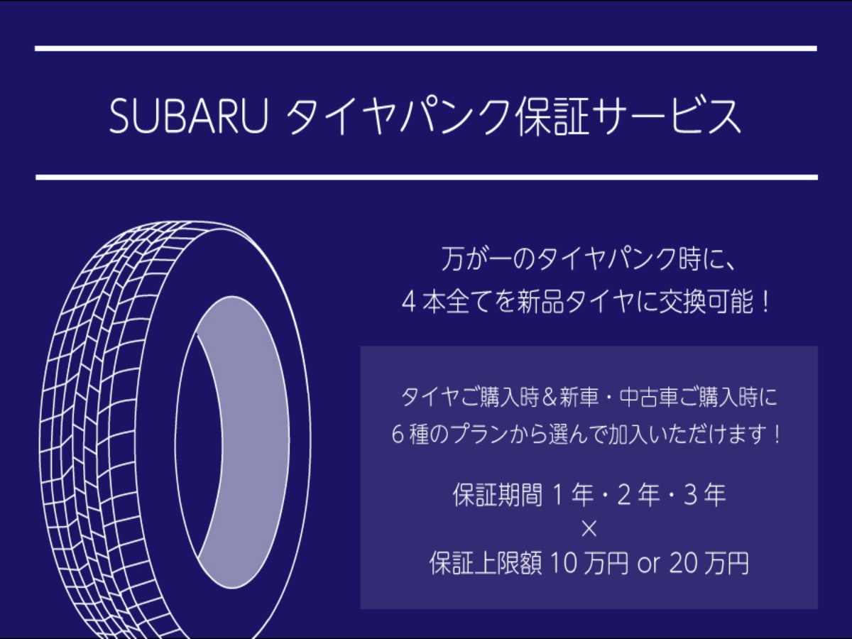 SUBARUタイヤパンク保証　取扱いスタート！