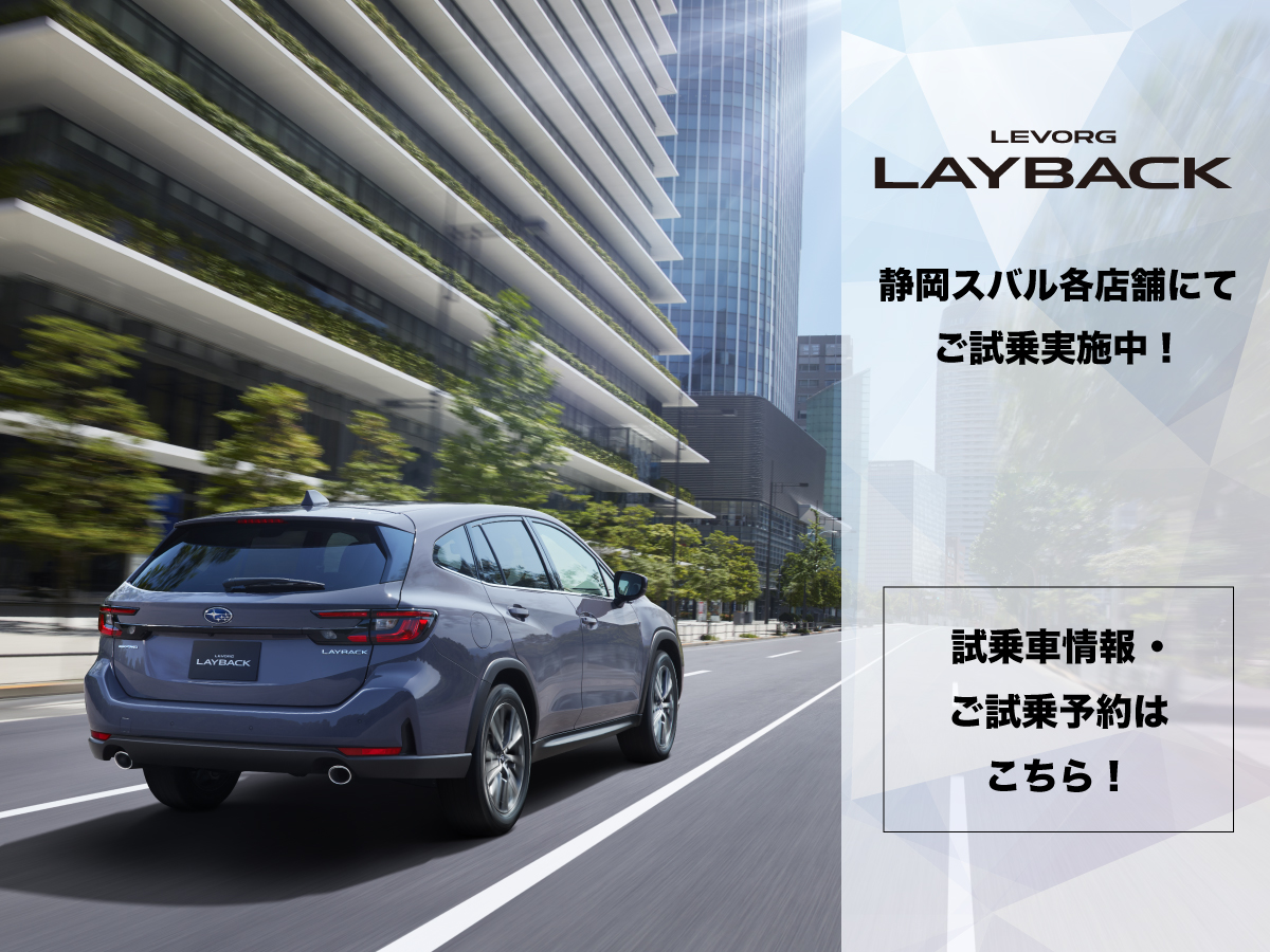 LEVORG LAYBACK試乗スタート！