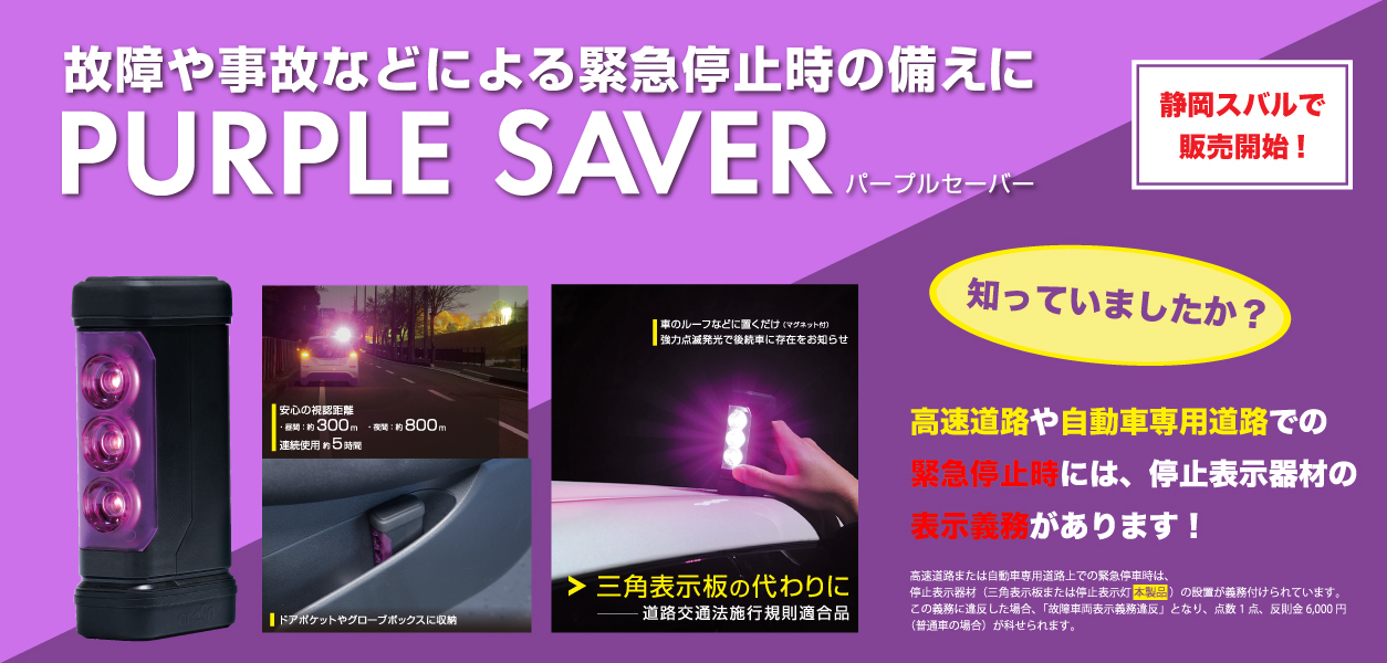 【1月5日より】停止表示灯「パープルセーバー」取扱い開始のご案内